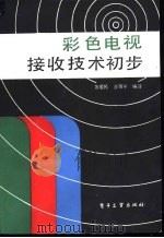 彩色电视接收技术初步 1986 PDF电子版封面 15290·374 苏爱民,汪雁平编译