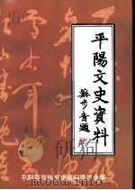 平阳文史资料 第15辑 1997 PDF电子版封面 平阳县政协文史资料委员会编