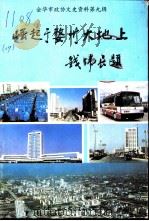 崛起于婺州大地上（1996 PDF版）