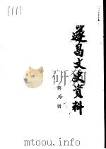 遂昌文史资料  第8辑（1997 PDF版）