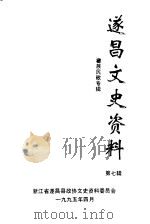 遂昌文史资料 第7辑 畲族民歌专辑 1995 PDF电子版封面 浙江省遂昌县政协文史资料委员会