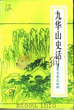 九华山史话 1989 PDF电子版封面 7503401001 张轼,杨玉华编著;安徽省政协文史资料委员会编