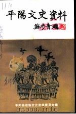 平阳文史资料 第14辑 1996 PDF电子版封面 平阳县政协文史资料委员会编