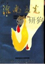 淮南之光  中国第二届豆腐文化节  安徽省第二届花鼓灯会专辑（1992 PDF版）