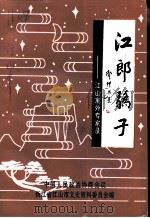 江郎骄子  江山寓外专家录   1997  PDF电子版封面  7503408766  中国人民政治协商会议江山市委员会文史资料委员会编 