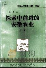 探索中前进的安徽农业  上（1997 PDF版）