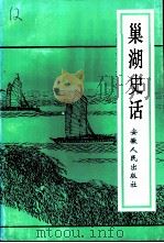 巢湖史话（1997 PDF版）