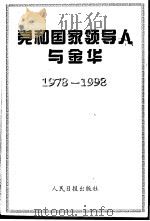 党和国家领导人与金华  1978-1998（1999 PDF版）