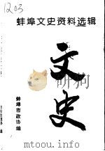 蚌埠文史资料选辑  总第20辑（1997 PDF版）
