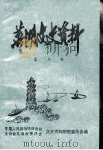 芜湖文史资料  第5辑（1990 PDF版）