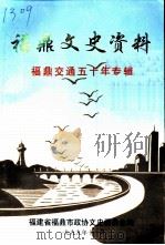 福鼎文史资料  第17辑（1999 PDF版）