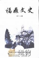 福鼎文史资料 第18辑 1999 PDF电子版封面 政协福鼎市第九届委员会文史资料委员会
