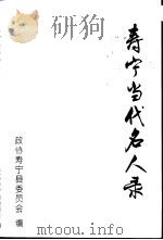 寿宁文史 第8辑 寿宁当代名人录 1997 PDF电子版封面 中国人民协商会议,福建省寿宁县委员文史资料委员会编