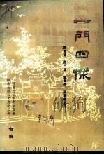 一门四杰-修水陈宝箴  陈三立  陈衡属  陈寅恪史料（1994 PDF版）