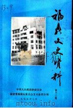 福鼎文史资料  第13辑（1995 PDF版）