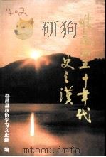 难忘的五十年代（ PDF版）