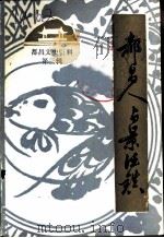 都昌文史资料  第3辑  都昌人与景德镇（1991 PDF版）