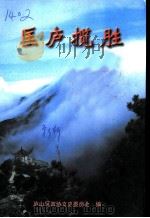 匡庐揽胜（1999 PDF版）