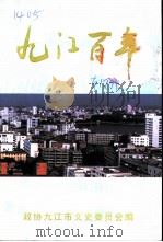 九江百年（ PDF版）