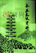 永春文史资料  第18辑   1998  PDF电子版封面    中国人民政治协商会议福建省永春县委员会，文史资料委员会编 