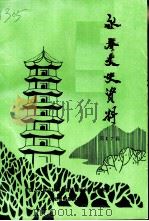 永春文史资料  第17辑（1997 PDF版）