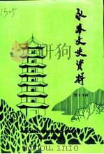 永春文史资料  第16辑（1996 PDF版）