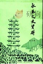 永春文史资料  第15辑（1995 PDF版）