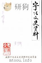 宁化文史资料 第13辑 1992 PDF电子版封面 政协宁化县文史资料研究委员会编