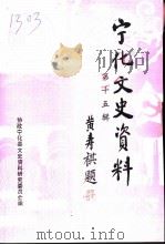 宁化文史资料  第15辑（1994 PDF版）