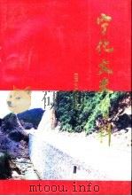 宁化文史资料  第19辑  交通公路史料专辑（1998 PDF版）
