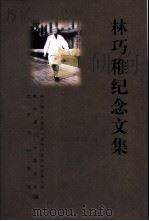 林巧稚纪念文集（ PDF版）