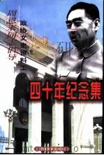 周恩来同志倡导政协文史资料工作四十年纪念集（1999 PDF版）
