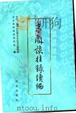 京剧谈往录续编（1988 PDF版）