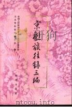 京剧谈往录三编（1990 PDF版）