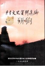 丰台文史资料选编  第8辑（ PDF版）