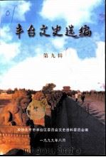 丰台文史选编 第9辑 1999 PDF电子版封面 政协北京市丰台区委员会文史资料委员会编