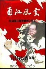 宁波文史资料  第16辑  甬江风云-纪念抗日战争胜利五十周年（1995 PDF版）