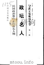 政坛名人-民国政治舞台上的浙东人物（1998 PDF版）