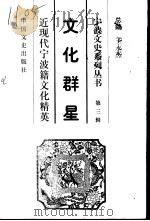 文化群星-近现代宁波籍文化精英 1998 PDF电子版封面 7503409215 王永杰等编