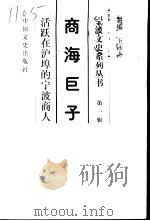 宁波文史系列丛书 商海巨子——活跃在沪埠的宁波商人 1998 PDF电子版封面 7503409215 王永杰总编;宁波市政协文史资料委员会编