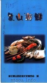 象山海鲜（1998 PDF版）