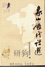 象山历代诗选（1995 PDF版）