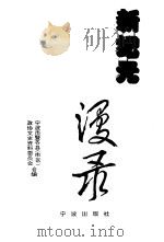 宁波文史资料 第17辑 新纪元漫录 1996 PDF电子版封面 7806021299 王永杰主编;宁波市暨各县(市区)政协文史资料委员会编