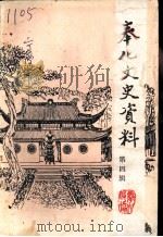 奉化文史资料 第4辑 1988 PDF电子版封面 中国人民政治协商会议浙江省奉化县委员会,文史资料研究委员会编