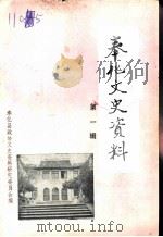 奉化文史资料 第1辑 1985 PDF电子版封面 中国人民政治协商会议浙江省奉化县委员会,文史资料研究委员会编