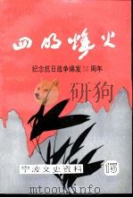 宁波文史资料  第13辑  四明烽火（ PDF版）