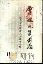 宁波文史资料  第11辑  宁波光复前后（ PDF版）