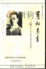 诸暨市文史资料 第8辑 秀松长青-中国共产主义事业前驱俞秀松 1999 PDF电子版封面 诸暨市政协学习文史委员会编