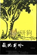 姜堰文史资料 第12辑 战地行吟 PDF电子版封面 徐观伯