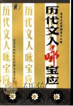 历代文人咏宝应 1999 PDF电子版封面 宝应县政协文史和学习委员会编